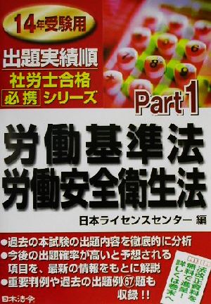 労働基準法・労働安全衛生法(14年受験用) 出題実績順社労士合格必携シリーズPart1