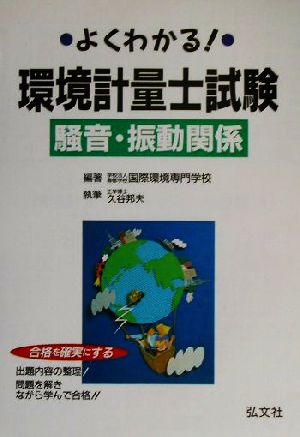 よくわかる！環境計量士試験 騒音・振動関係