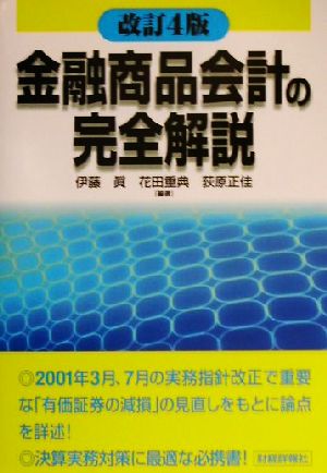 金融商品会計の完全解説