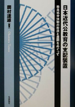 日本近代公教育の支配装置 教員処分体制の形成と展開をめぐって