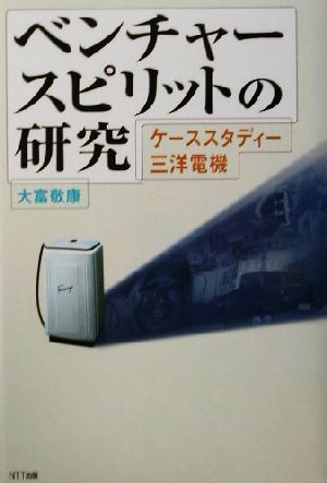 ベンチャースピリットの研究 ケーススタディー三洋電機