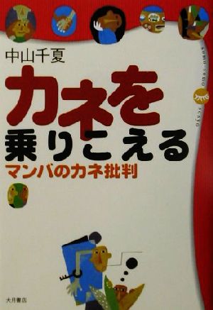 カネを乗りこえるマンバのカネ批判そもそも双書