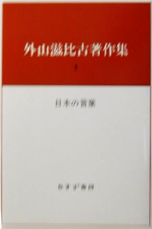 外山滋比古著作集(5) 日本の言葉