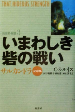 いまわしき砦の戦い サルカンドラ 地球編 別世界物語3