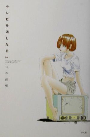 テレビを消しなさい