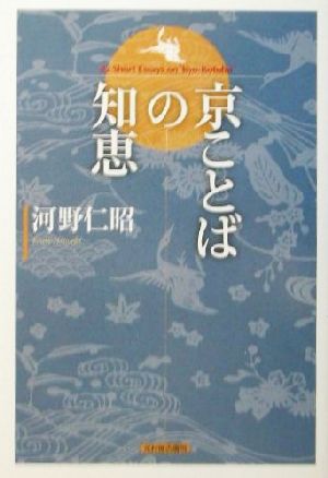 京ことばの知恵