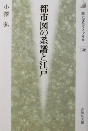 都市図の系譜と江戸歴史文化ライブラリー136