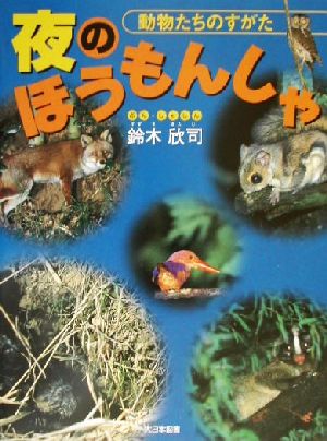 夜のほうもんしゃ 動物たちのすがた かがくだいすき