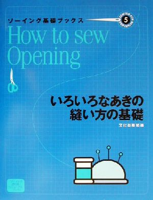 ソーイング基礎ブックス(5) いろいろなあきの縫い方の基礎