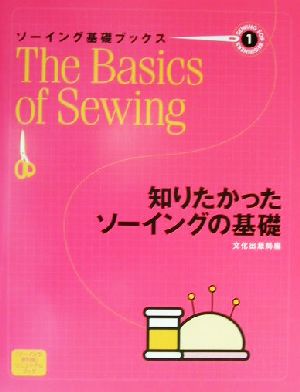 ソーイング基礎ブックス(1) 知りたかったソーイングの基礎