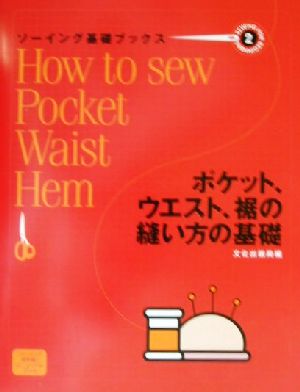 ソーイング基礎ブックス(2) ポケット、ウエスト、裾の縫い方の基礎