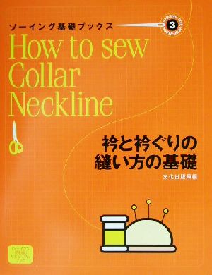 ソーイング基礎ブックス(3) 衿と衿ぐりの縫い方の基礎