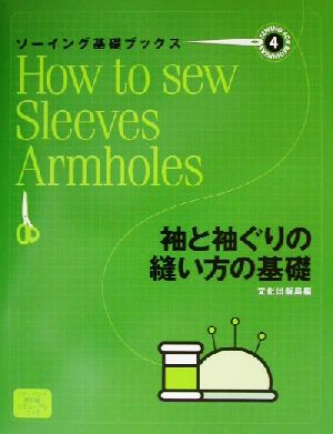 ソーイング基礎ブックス(4) 袖と袖ぐりの縫い方の基礎