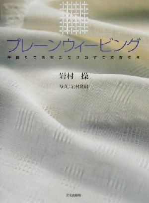 プレーンウィービング 平織りであなただけのすてきな布を