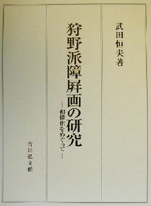 狩野派障屏画の研究 和様化をめぐって