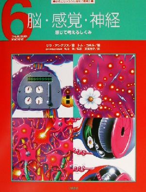 からだというふしぎな「機械」(6) 脳・感覚・神経 感じて考えるしくみ