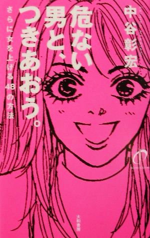 危ない男と、つきあおう。 さらに女を上げる48の方法