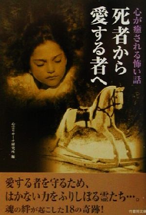 心が癒される怖い話 死者から愛する者へ 心が癒される怖い話 竹書房文庫