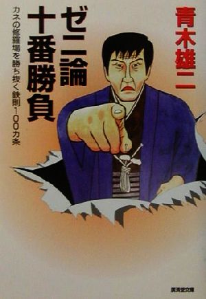 ゼニ論十番勝負 カネの修羅場を勝ち抜く鉄則100カ条 廣済堂文庫ヒュ-マン文庫