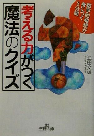 考える力がつく「魔法のクイズ」 数学的発想が身につく3分間 王様文庫