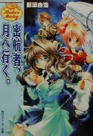 密航者、月へ行く。 ベーカー・マティジュの繁盛記 角川スニーカー文庫