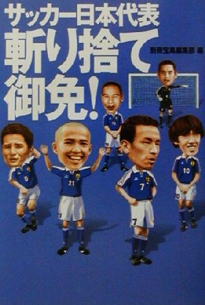 サッカー日本代表斬り捨て御免！宝島社文庫