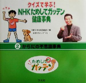 クイズで学ぶ！NHKためしてガッテン健康事典(2) からだの不思議事典