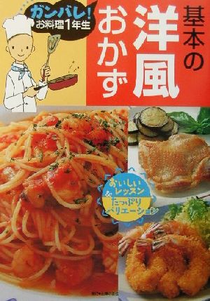 基本の洋風おかず ガンバレ！お料理1年生