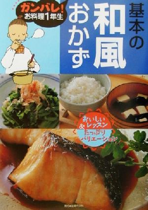 基本の和風おかず ガンバレ！お料理1年生