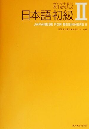 日本語初級Ⅱ 新装版