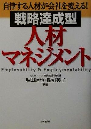 戦略達成型人材マネジメント 自律する人材が会社を変える！