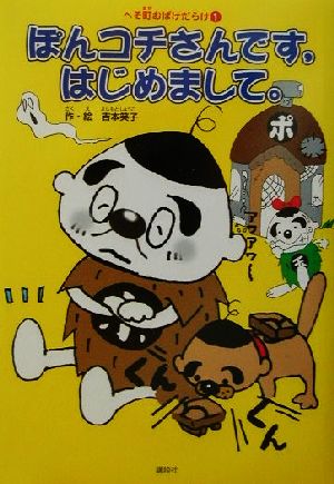 ぽんコチさんです、はじめまして。(1) へそ町おばけだらけ