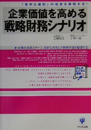 企業価値を高める戦略財務シナリオ 「集中と選択」の経営を実現する！ かんきビジネス道場