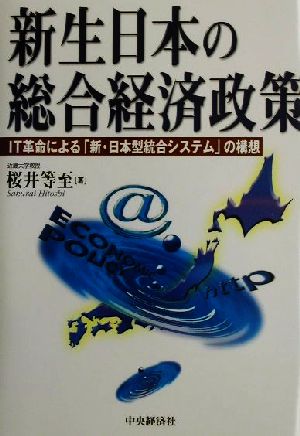 新生日本の総合経済政策 IT革命による「新・日本型統合システム」の構想