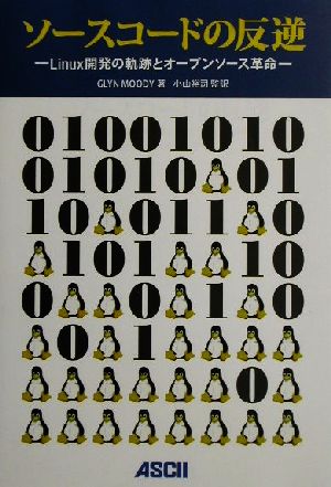 ソースコードの反逆 Linux開発の軌跡とオープンソース革命