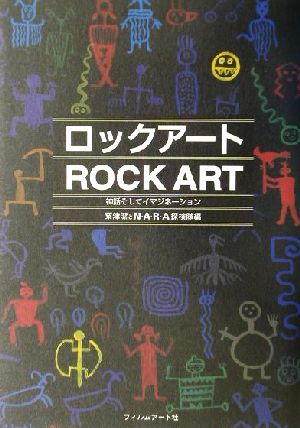 ロックアート 神話そしてイマジネーション