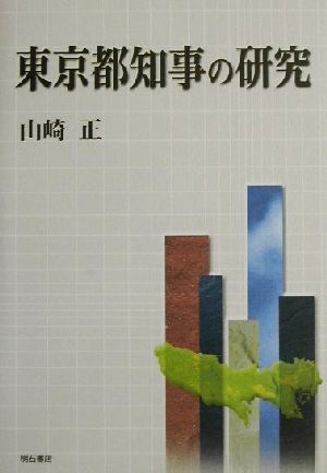 東京都知事の研究