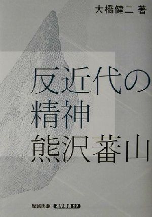 反近代の精神 熊沢蕃山 遊学叢書27