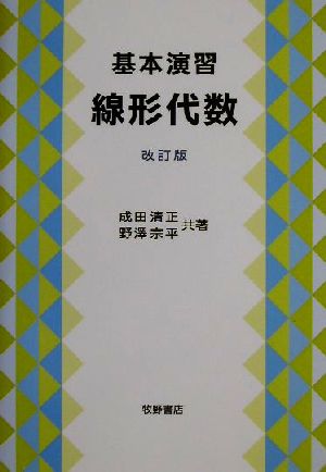 基本演習 線形代数