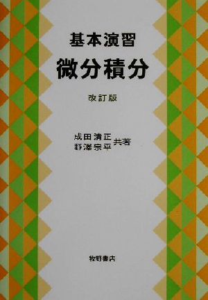 基本演習 微分積分