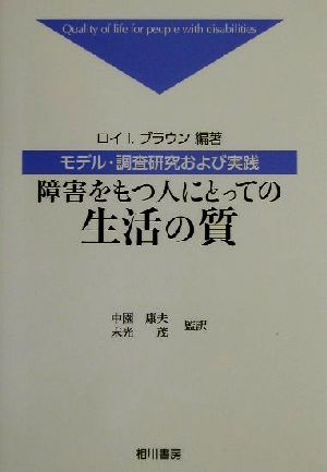 障害をもつ人にとっての生活の質 モデル・調査研究および実践