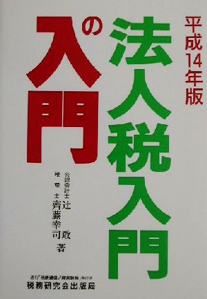 法人税入門の入門(平成14年版)