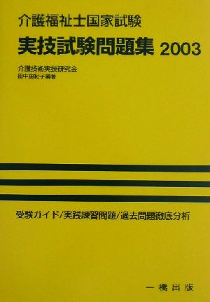 介護福祉士国家試験実技試験問題集(2003)