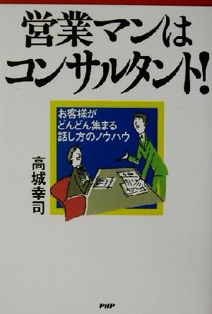 営業マンはコンサルタント！ お客様がどんどん集まる話し方のノウハウ