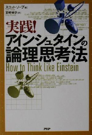 実践！アインシュタインの論理思考法