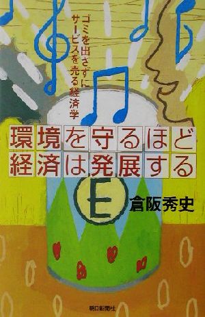 環境を守るほど経済は発展する ゴミを出さずにサービスを売る経済学 朝日選書706