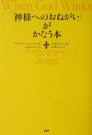 「神様へのおねがい」がかなう本 幸運のウィンクを見逃さないで