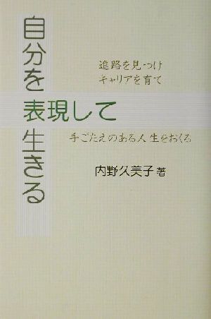 自分を表現して生きる 進路を見つけキャリアを育て手ごたえのある人生をおくる