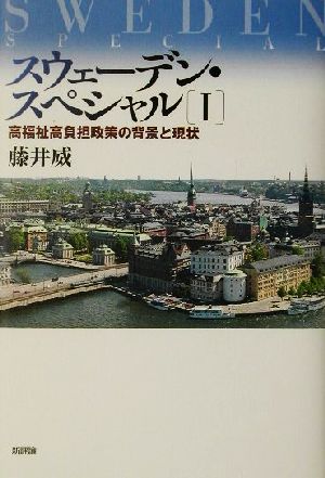 スウェーデン・スペシャル(1) 高福祉高負担政策の背景と現状