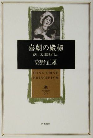 喜劇の殿様 益田太郎冠者伝 角川叢書22